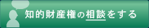 知的財産権の相談