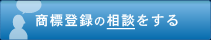 商標登録の相談