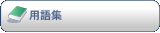 用語集