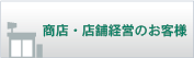 商店・店舗経営のお客様